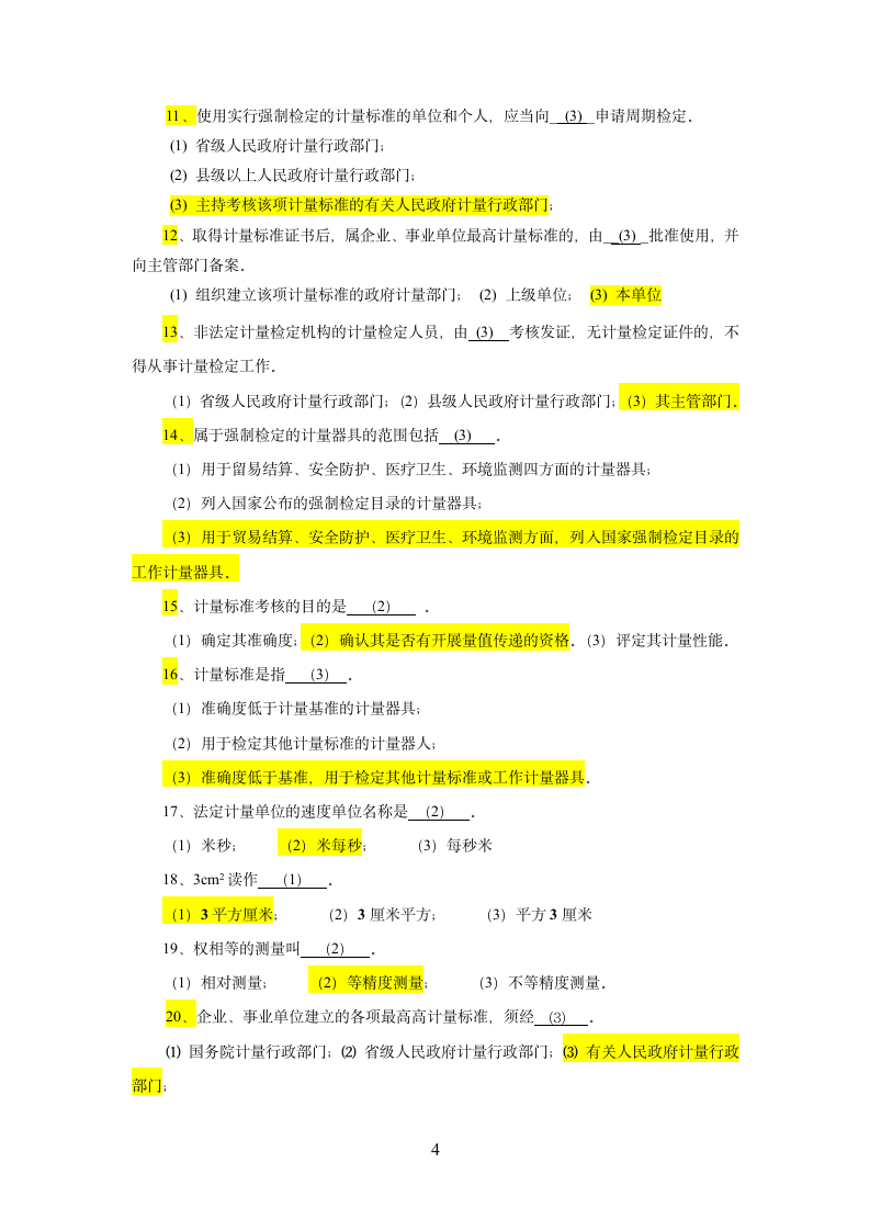 计量基础知识综合试题第4页