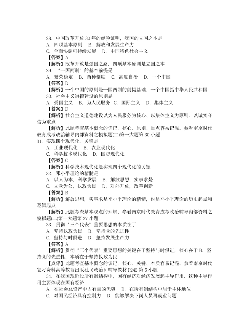 2011年成人高考政治模拟试题及答案第5页