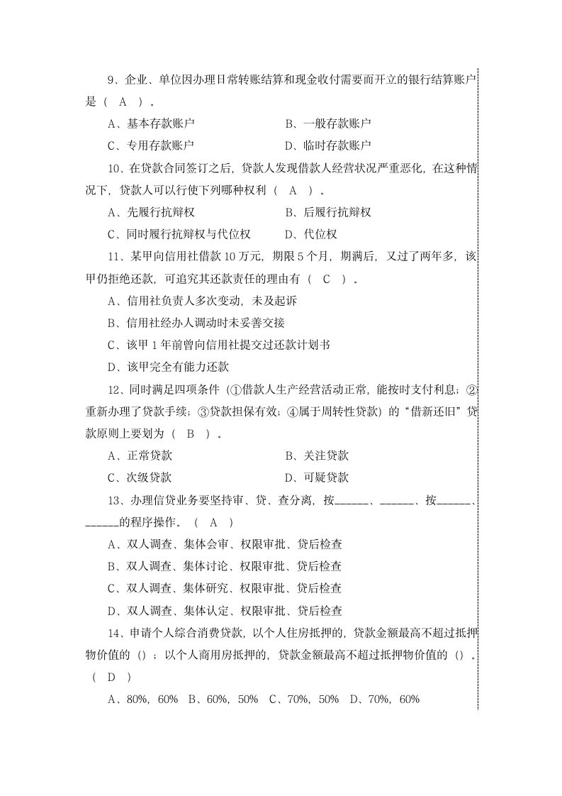 银行客户经理资格考试试题第3页