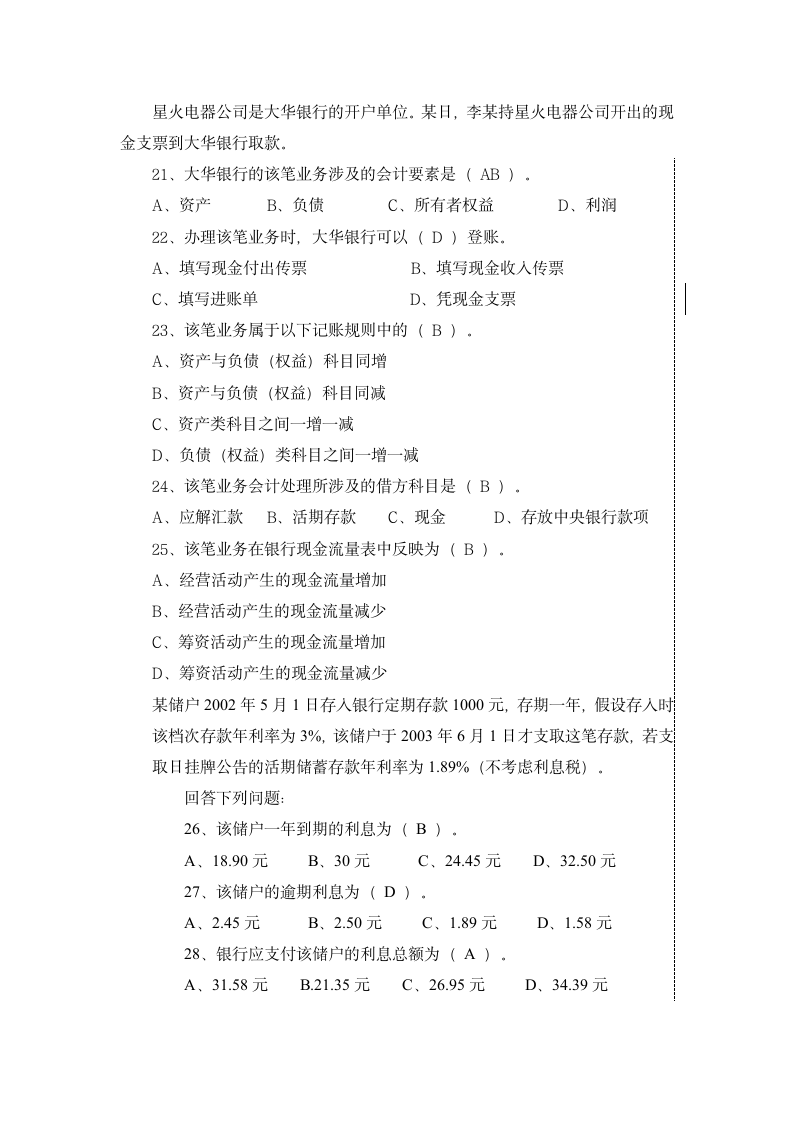 银行客户经理资格考试试题第8页