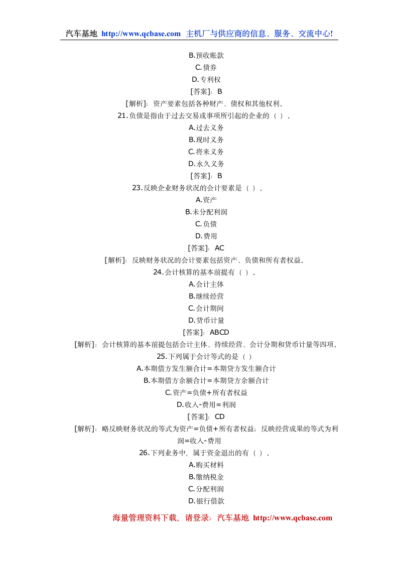 2010会计从业资格考试试题及答案第5页