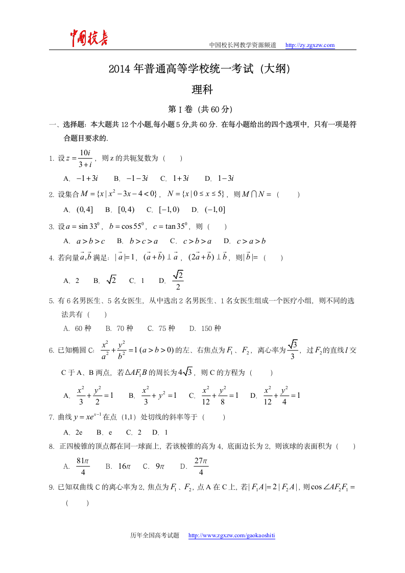 2014年全国高考理科数学试题及答案-全国卷第1页