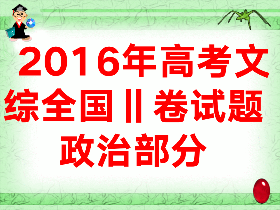 2016高考全国2卷文综政治试题第1页