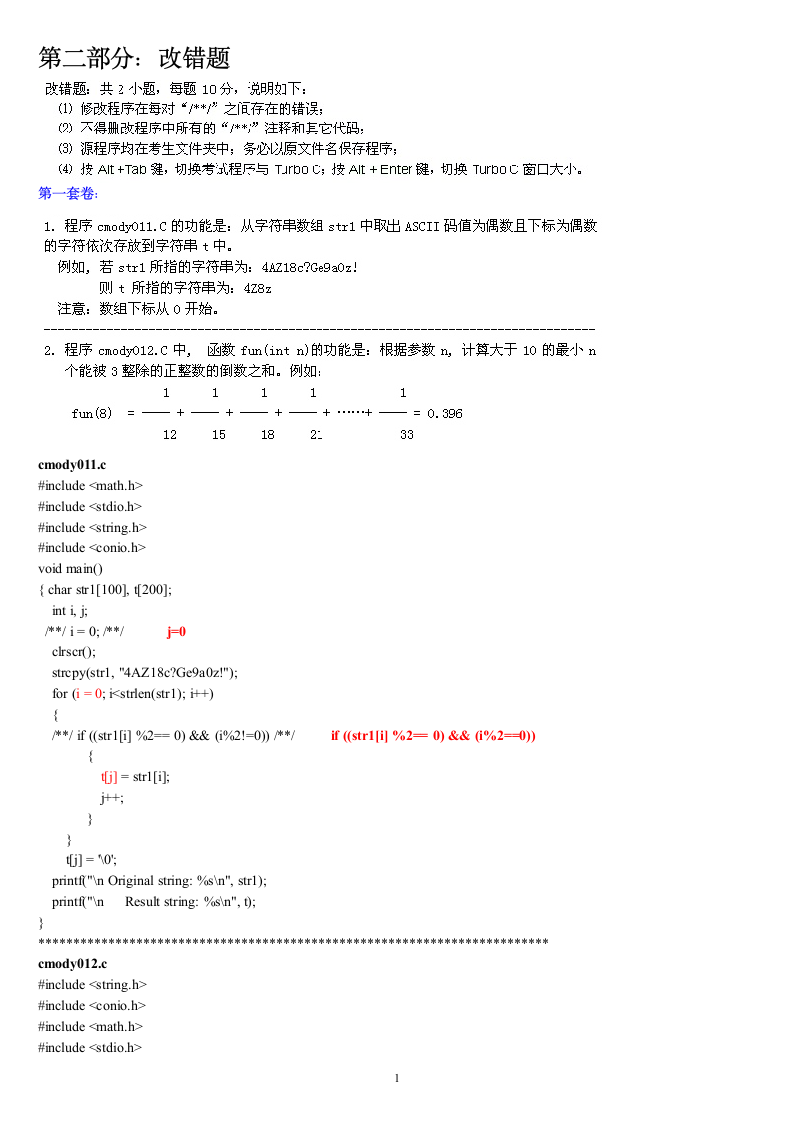 福建省高等学校计算机二级C语言试题库大题部分第1页