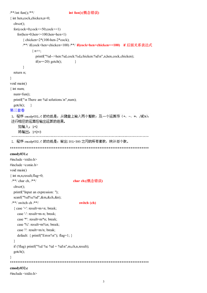 福建省高等学校计算机二级C语言试题库大题部分第3页