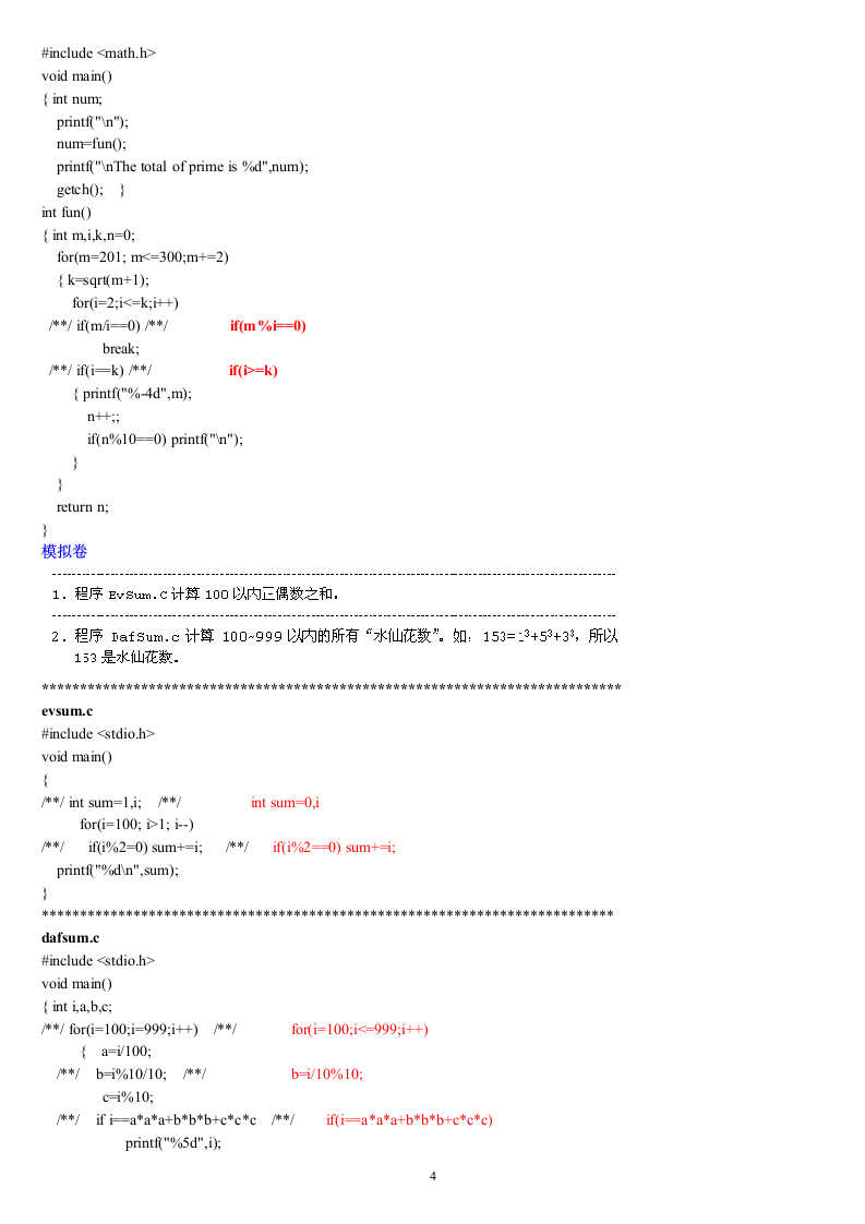 福建省高等学校计算机二级C语言试题库大题部分第4页