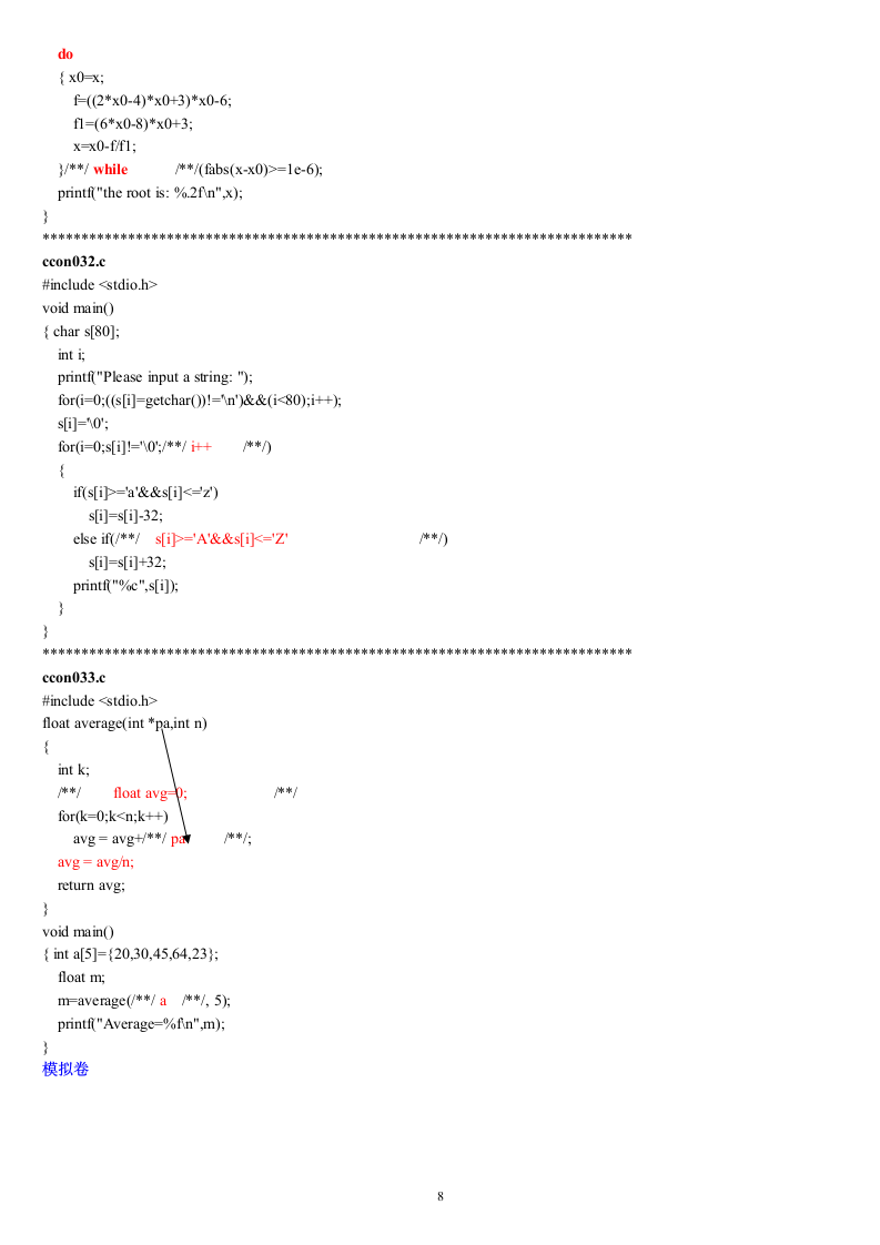 福建省高等学校计算机二级C语言试题库大题部分第8页