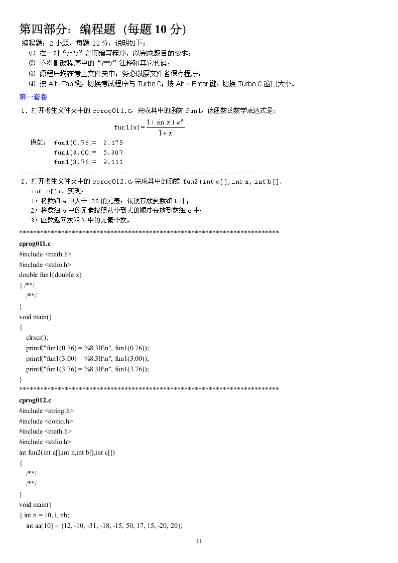 福建省高等学校计算机二级C语言试题库大题部分第11页