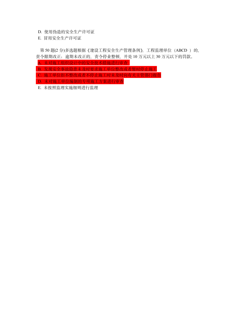 监理工程师继续教育考试试题第9页