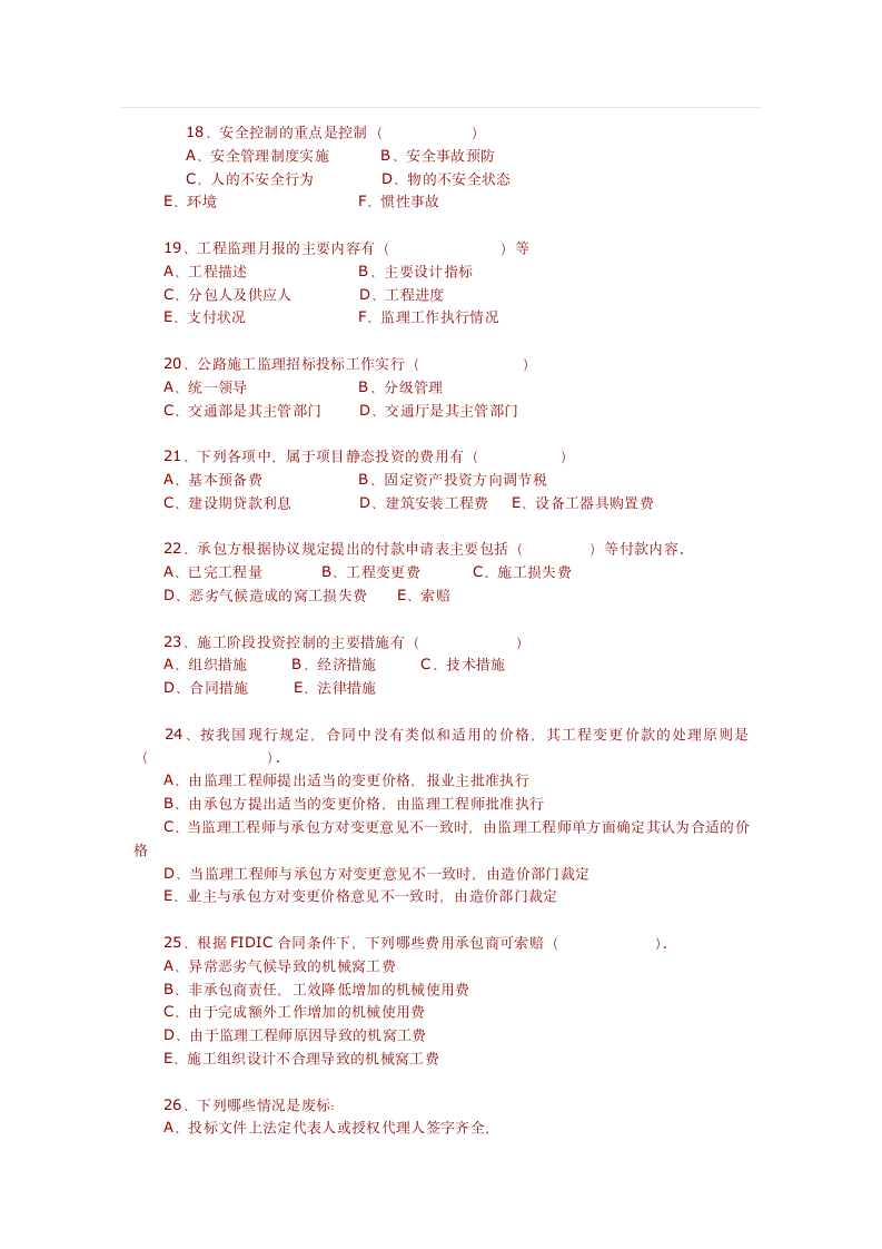 监理工程师考试公路工程监理理论模拟试题第4页