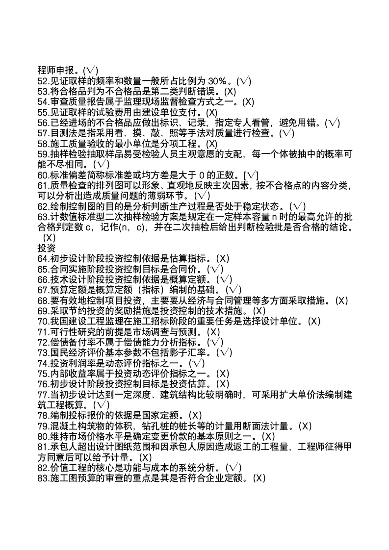 监理工程师判断题第3页