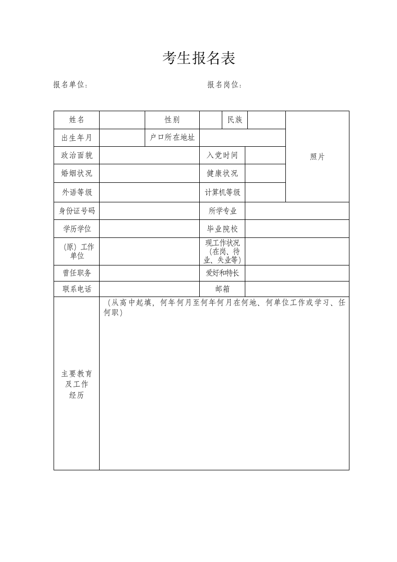 单位招聘考生报名表.docx