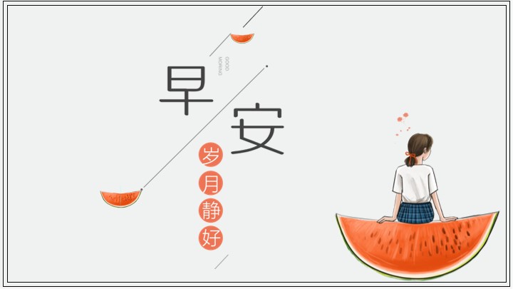 早安淡雅西瓜极简通用PPT.pptx