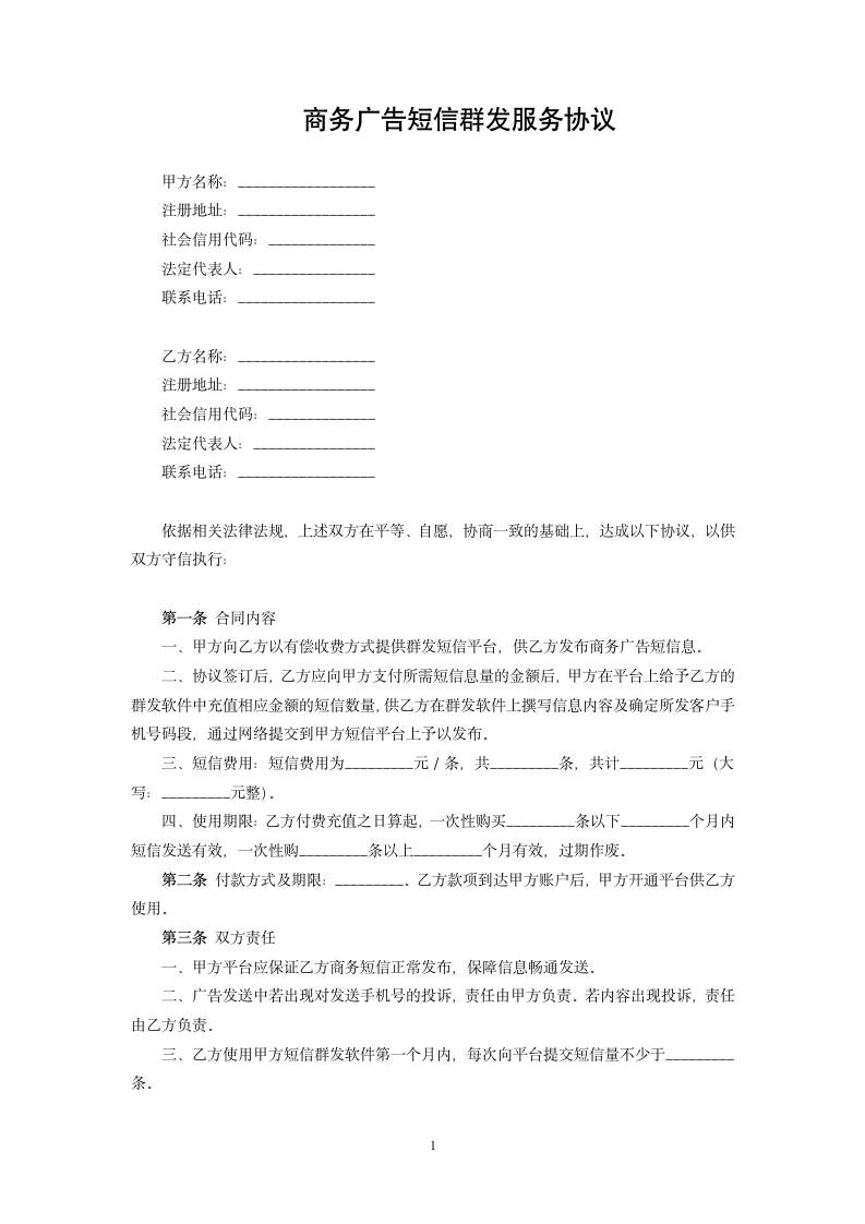 商务广告短信群发服务协议.docx