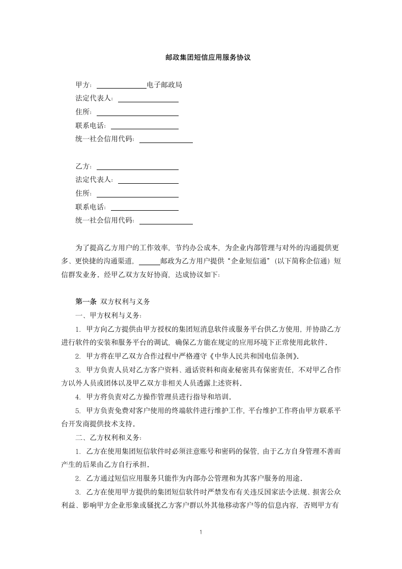 邮政集团短信应用服务协议.docx