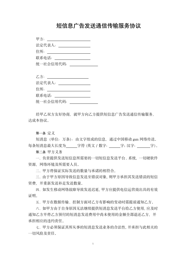 短信息广告发送通信传输服务协议.docx