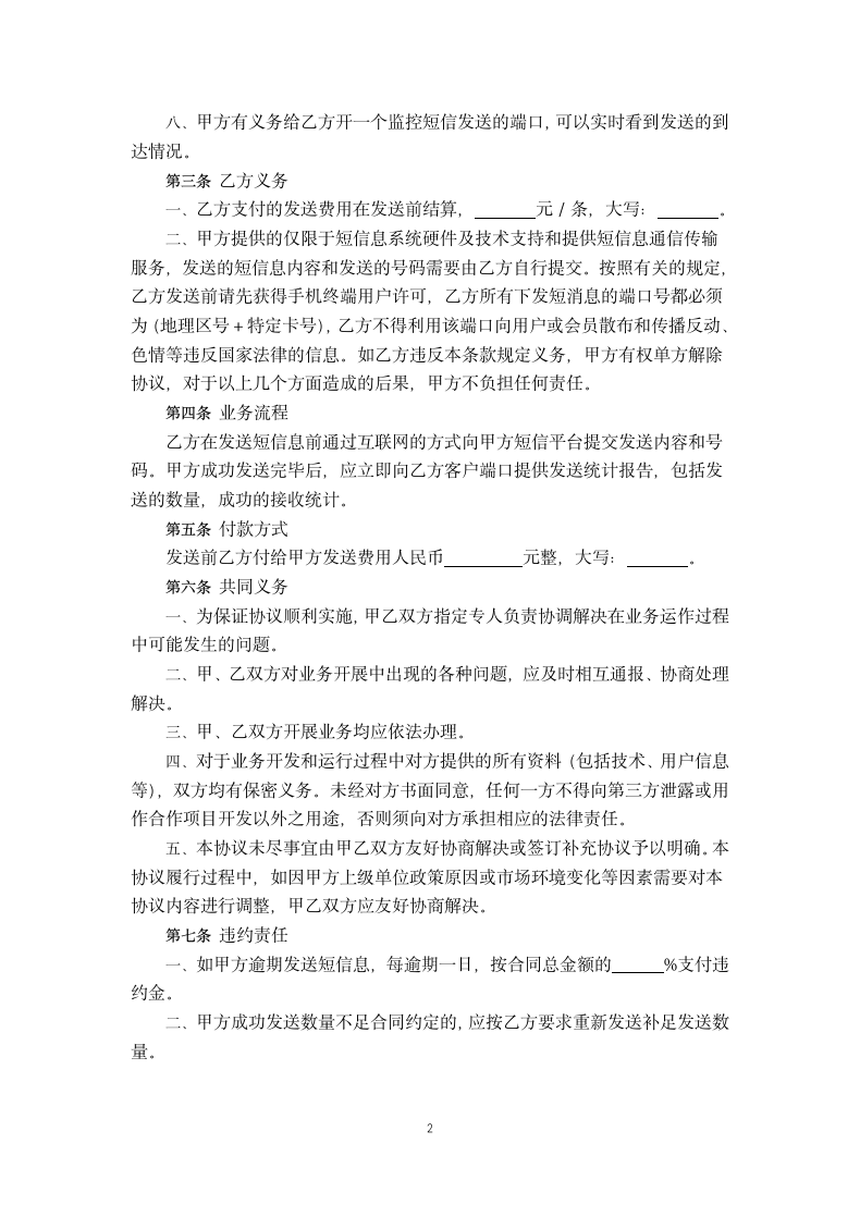 短信息广告发送通信传输服务协议.docx第2页