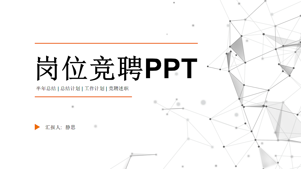 科技风岗位竞聘述职报告PPT.pptx第1页