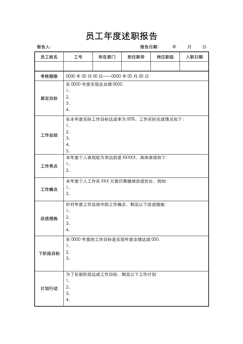 员工年度述职报告.docx第1页