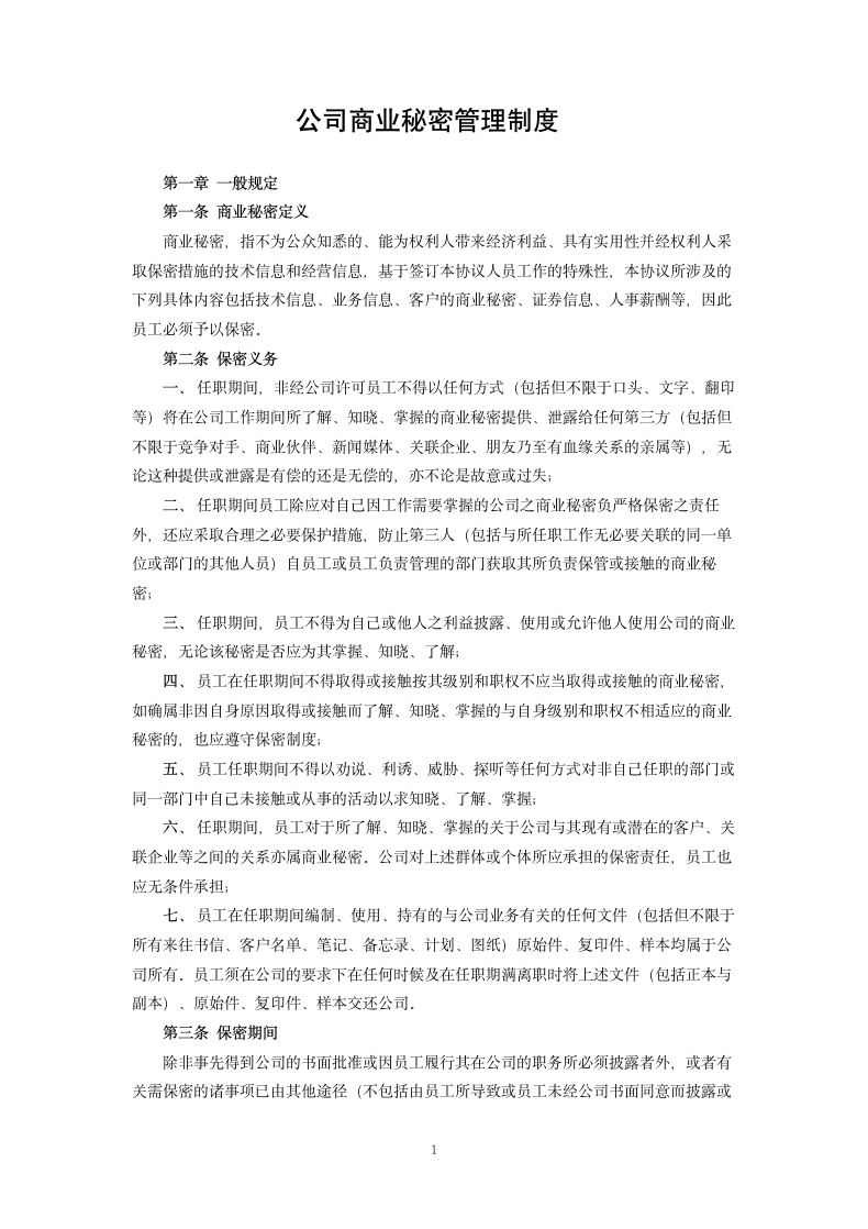 公司商业秘密管理制度.docx第1页