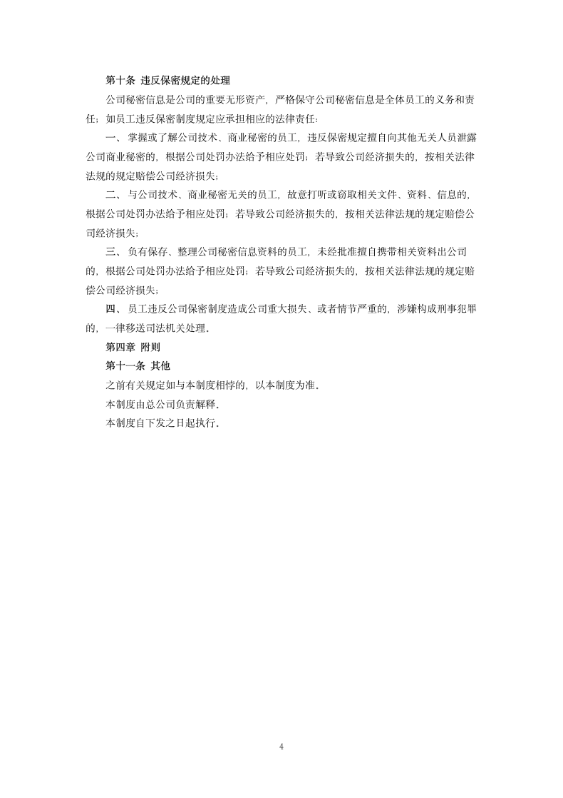 公司商业秘密管理制度.docx第4页