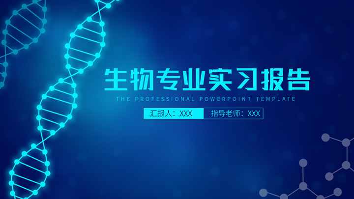 科技风生物专业实习报告PPT模板.pptx第1页