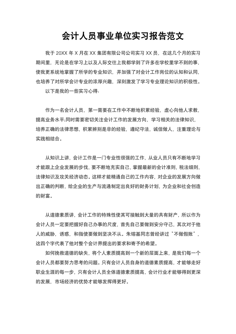 会计人员事业单位实习报告范文.docx第1页