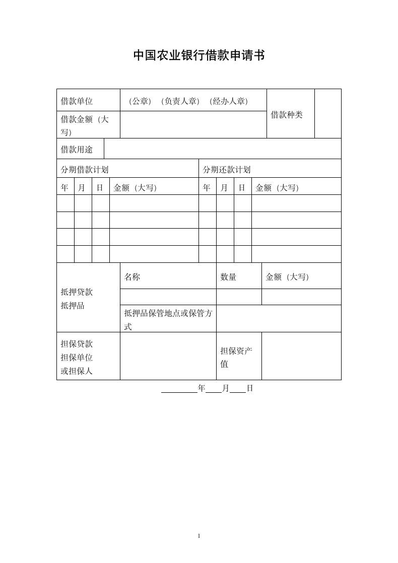 中国农业银行借款申请书.doc第1页