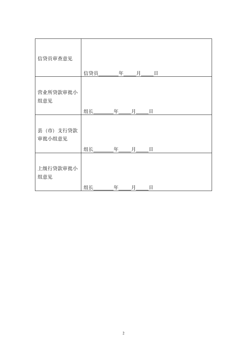 中国农业银行借款申请书.doc第2页