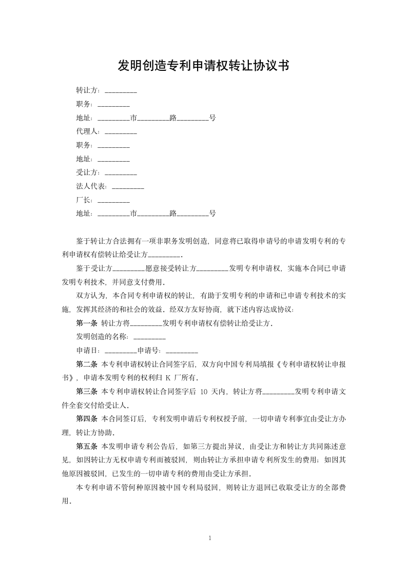 发明创造专利申请权转让协议书.docx第1页