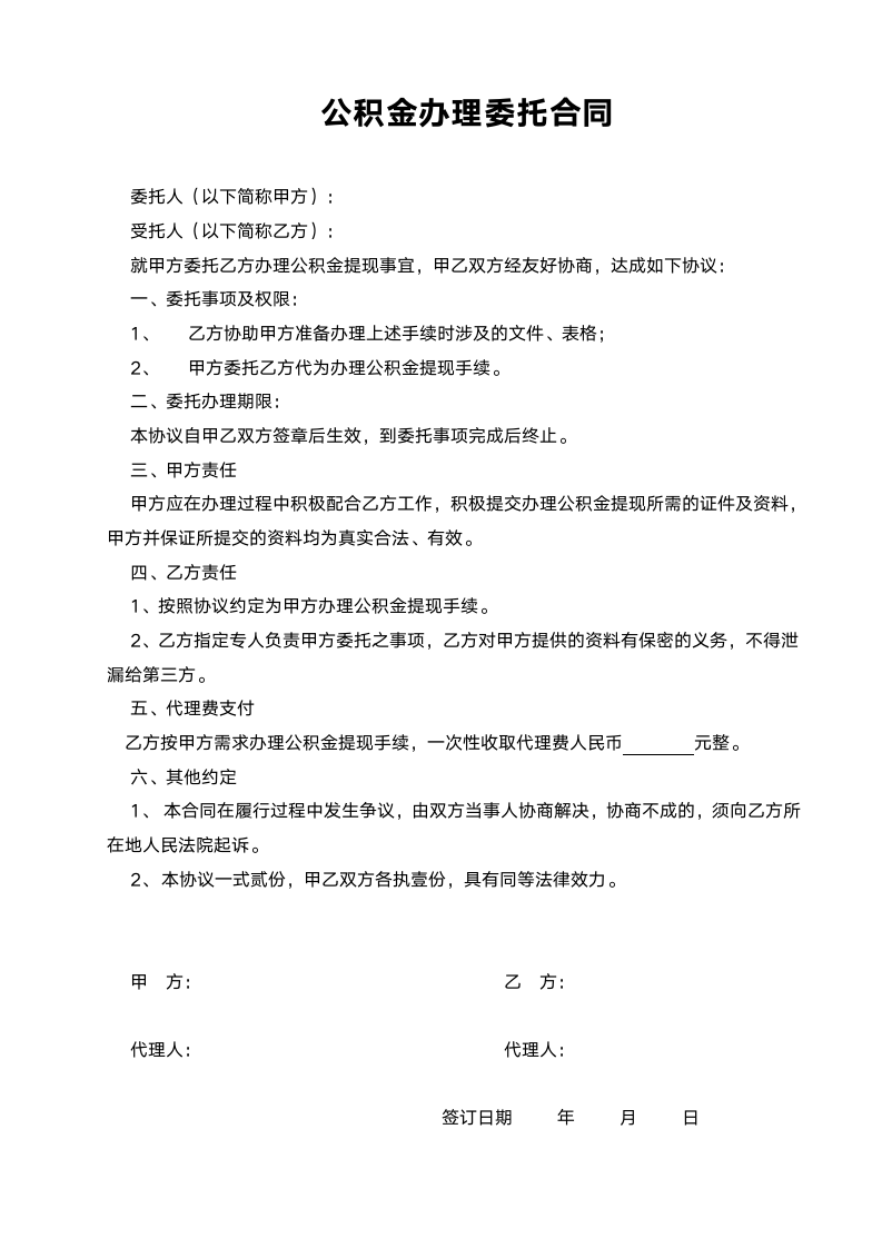 公积金办理委托合同.docx