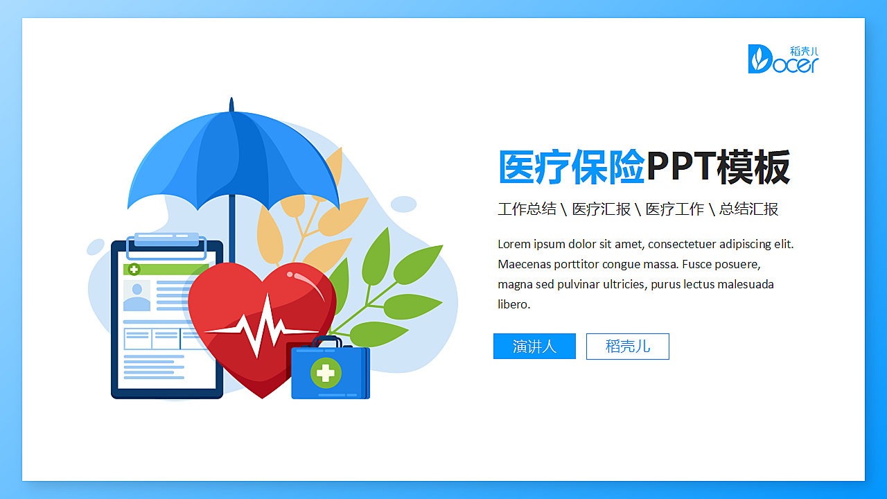 医疗保险汇报PPT模板.pptx第1页