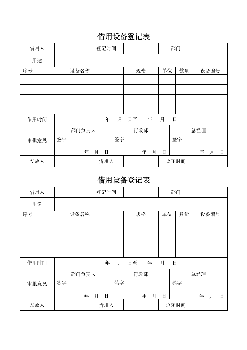 借用设备登记表.docx第1页