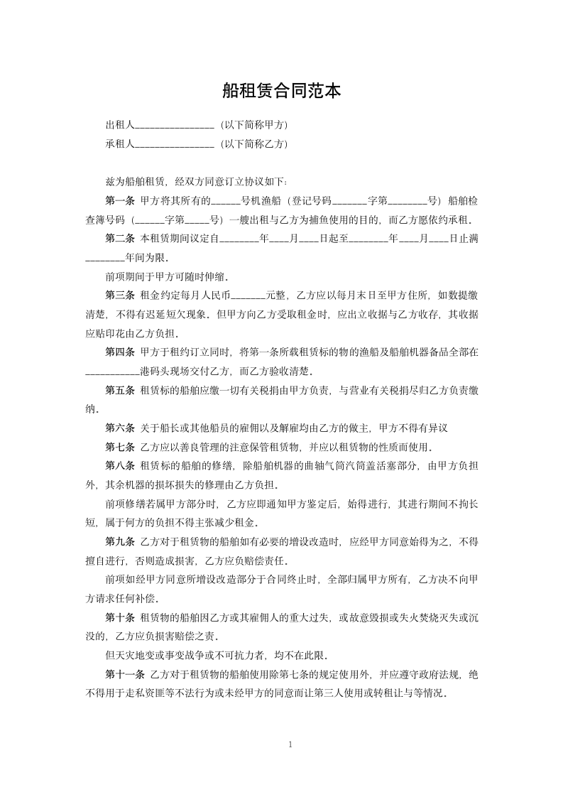 船租赁合同范本.docx