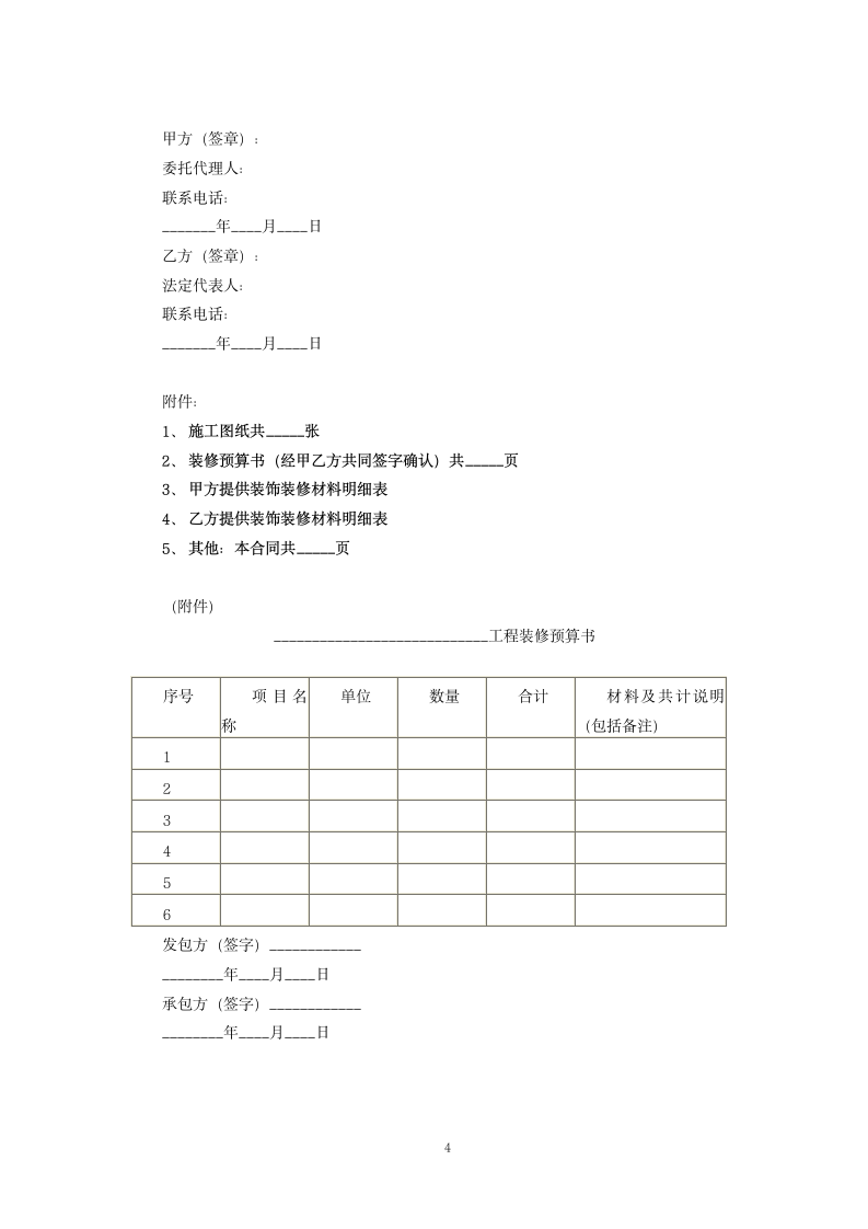 房屋装修合同范本.docx第4页