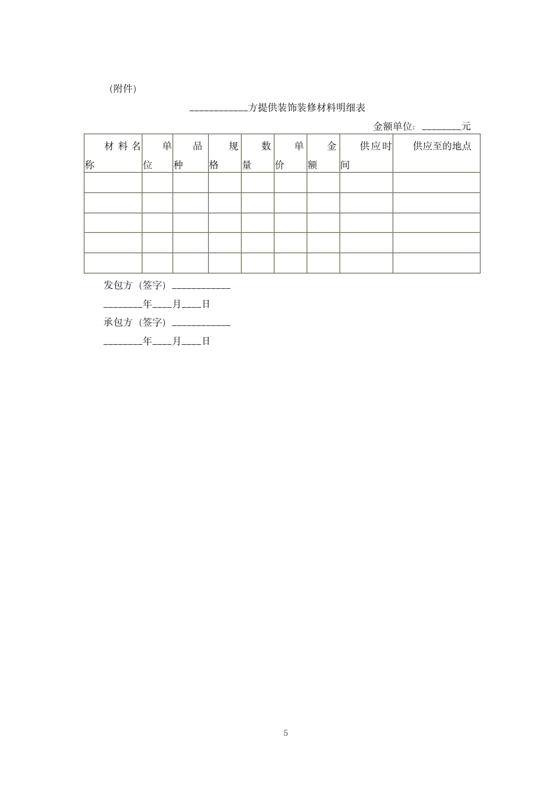 房屋装修合同范本.docx第5页