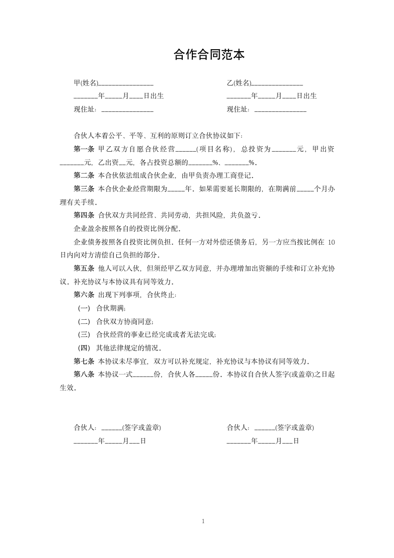 合作合同范本.docx