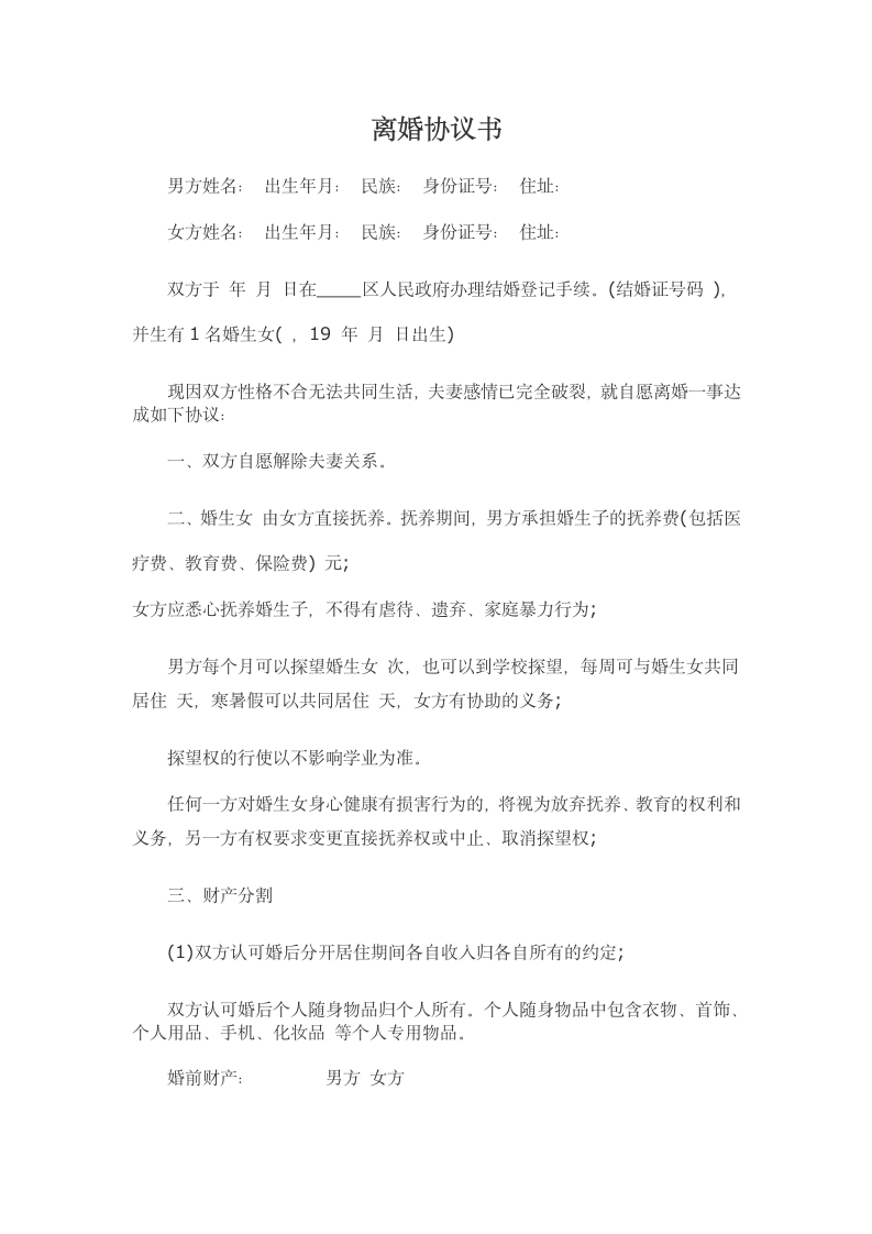 离婚协议书（婚姻家庭）.docx第1页