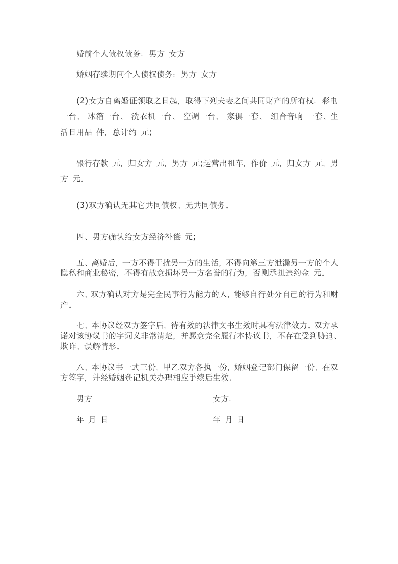 离婚协议书（婚姻家庭）.docx第2页