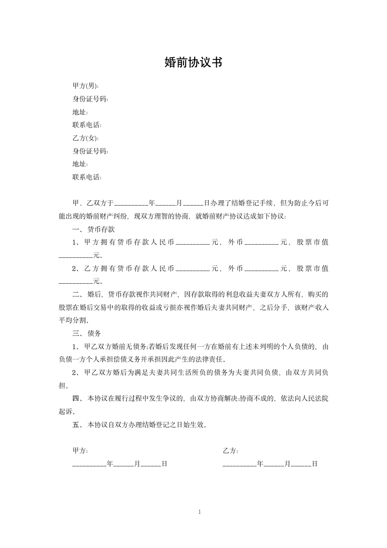 婚前协议书.docx第1页