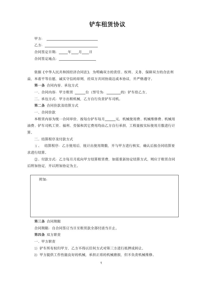 铲车租赁合同.doc第1页