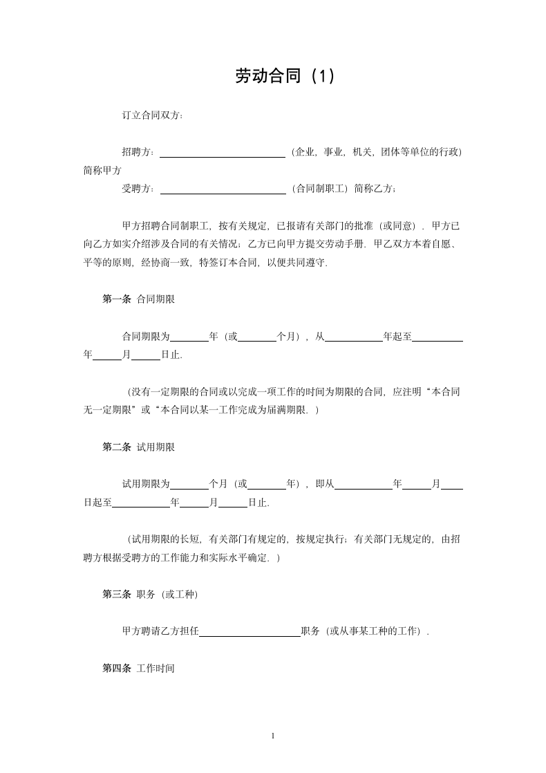 劳动合同（1）.doc第1页