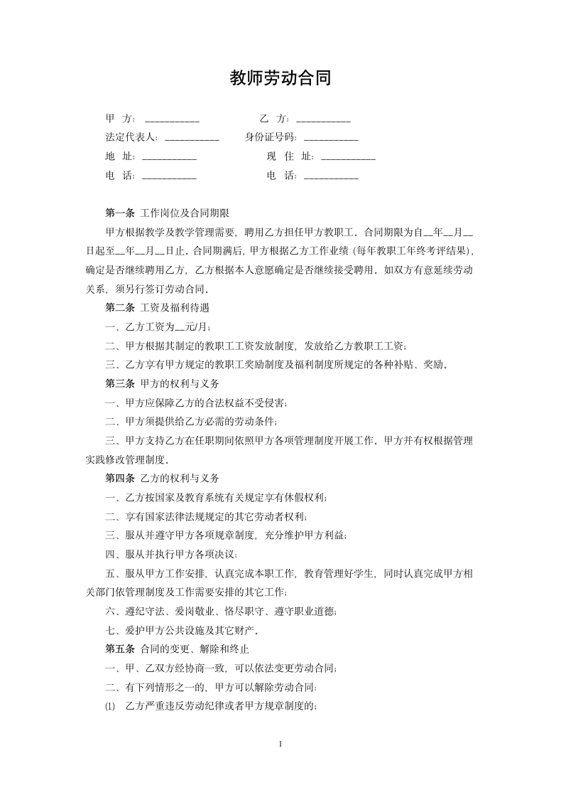 教师劳动合同.doc第1页