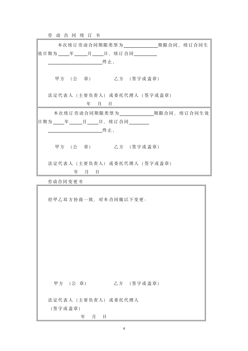 通用劳动合同.doc第4页