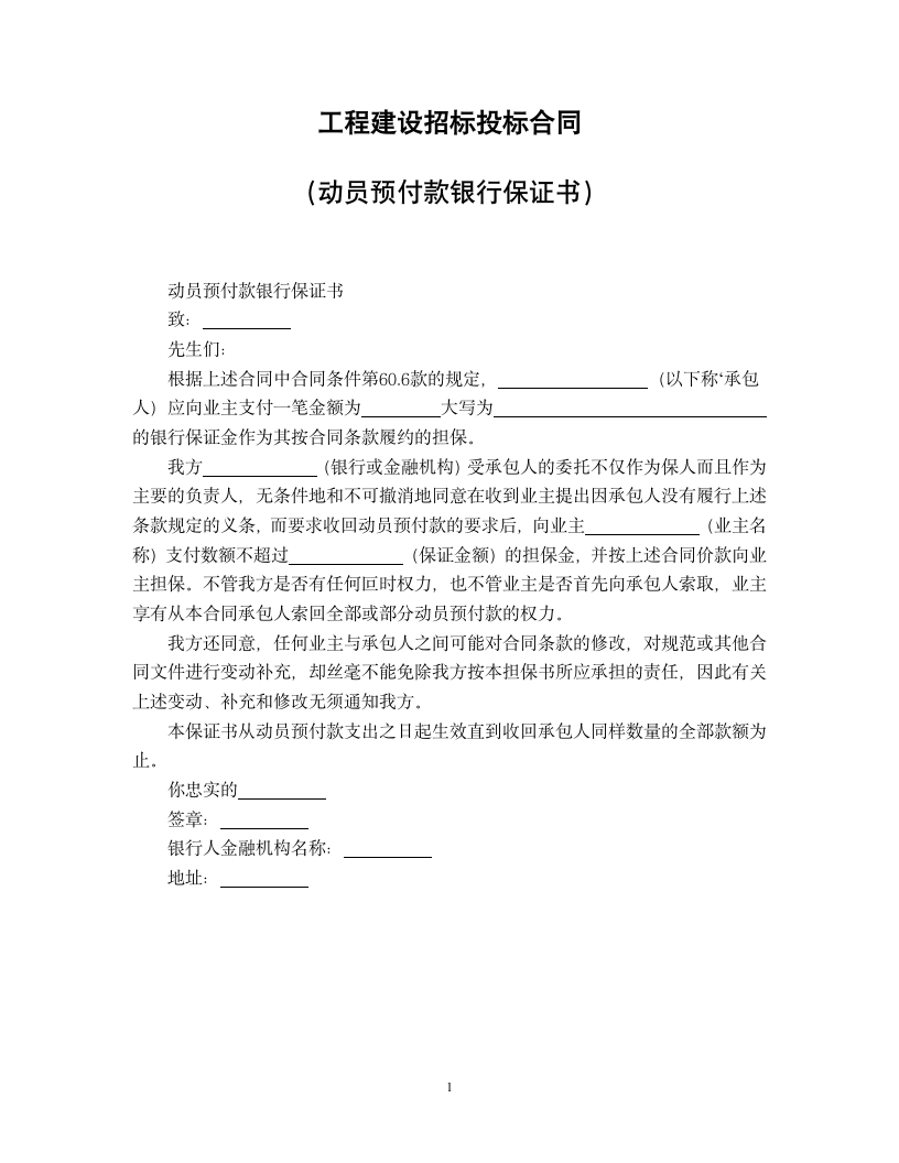 工程建设招标投标合同（动员预付款银行保证书）.doc第1页