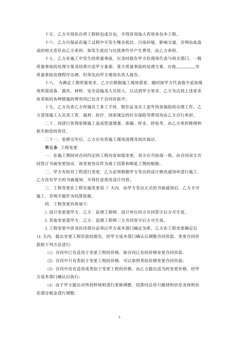 精装修工程施工合同.docx第4页