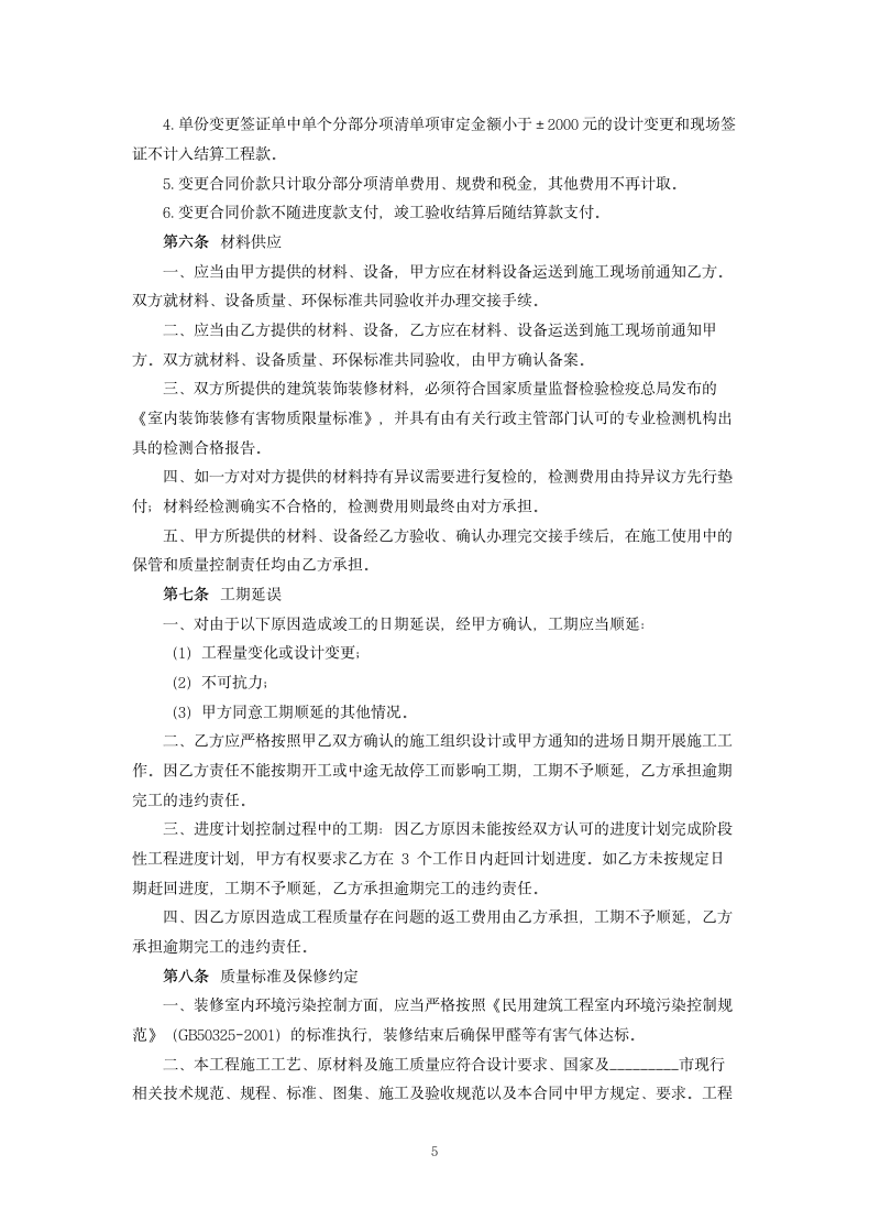 精装修工程施工合同.docx第5页