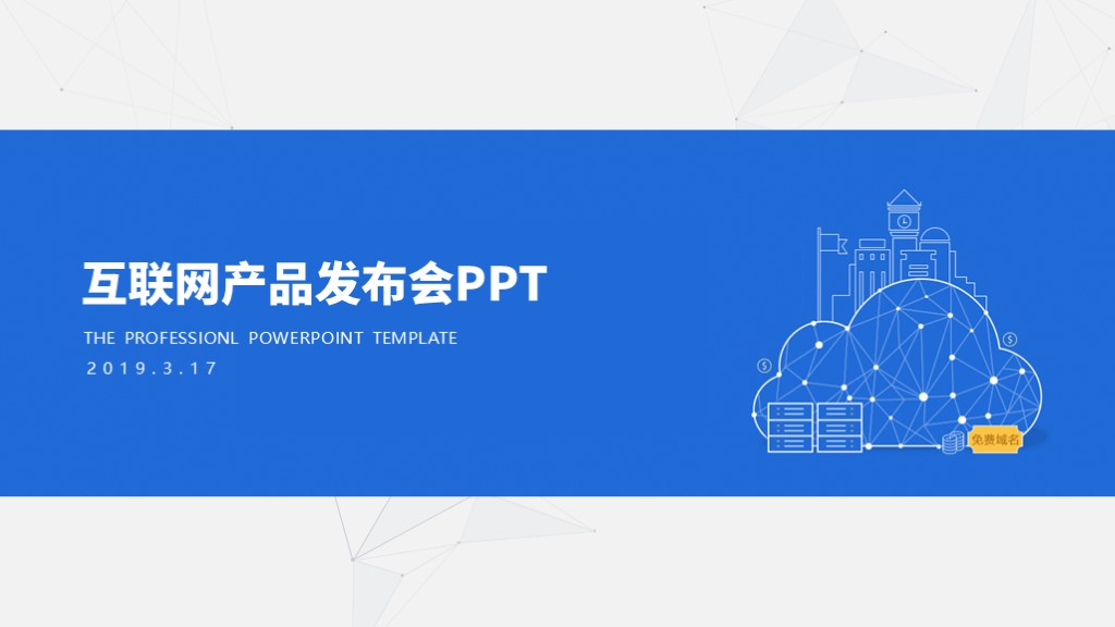 互联网产品发布会PPT.pptx第1页