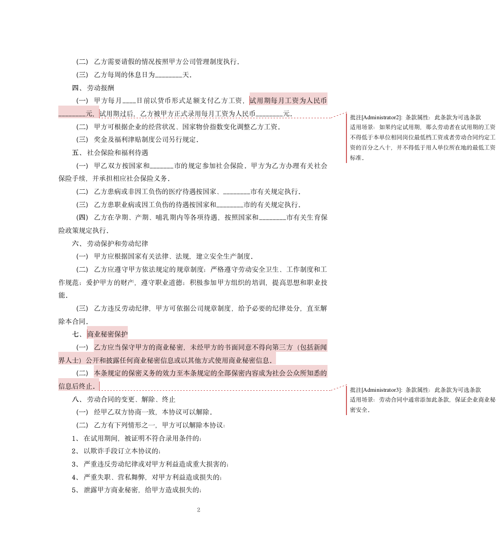 互联网公司劳动合同.docx第2页