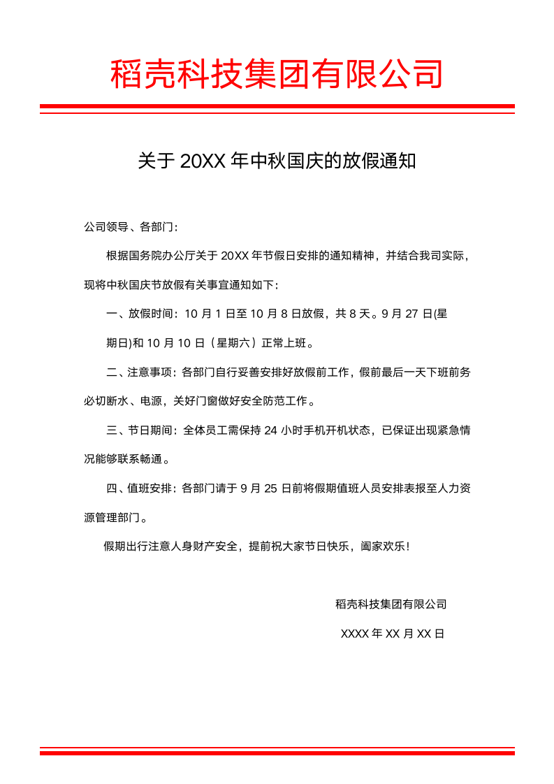 国庆中秋放假通知.docx